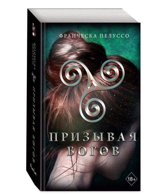 Призывая богов