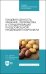 Пищевая ценность, хранение, переработка и стандартизация плодоовощной продукции и картофеля