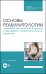 Основы реабилитологии. Лечебная физическая культура в акушерско-гинекологической практике