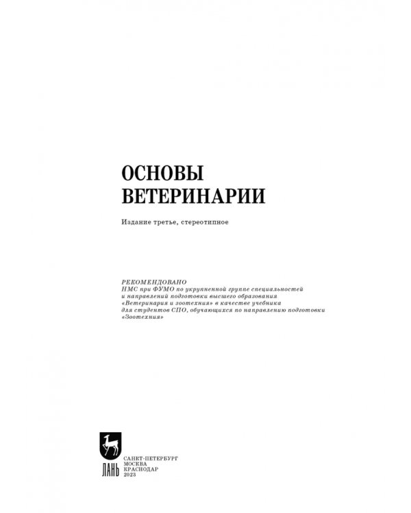 Основы ветеринарии. Учебник для СПО