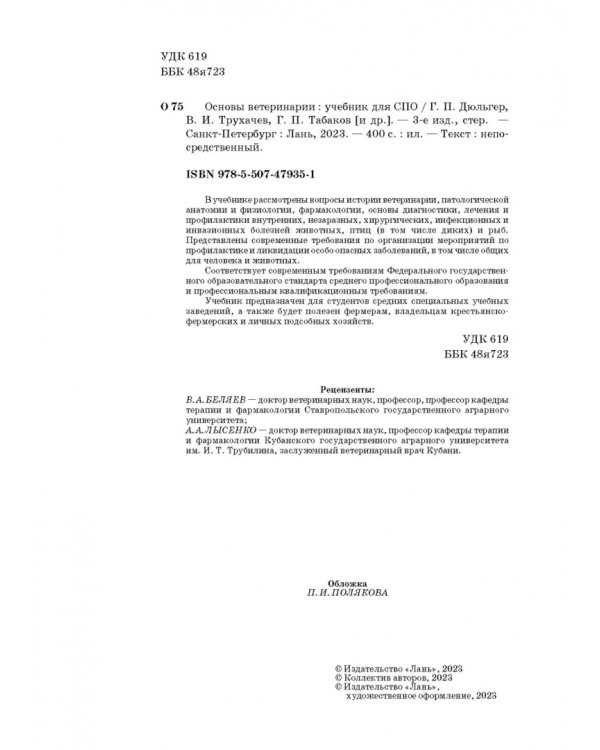 Основы ветеринарии. Учебник для СПО