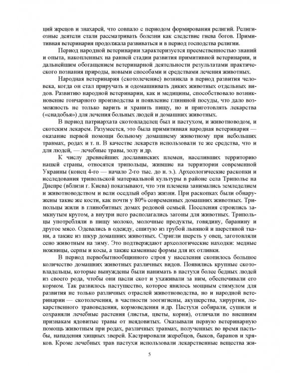 Основы ветеринарии. Учебник для СПО