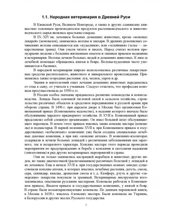 Основы ветеринарии. Учебник для СПО