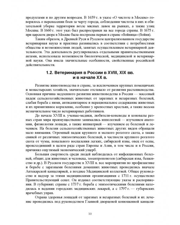 Основы ветеринарии. Учебник для СПО