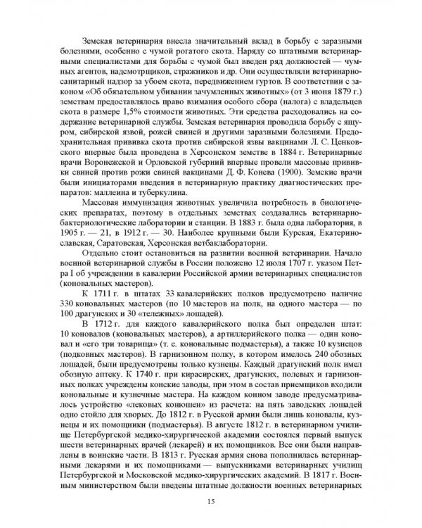 Основы ветеринарии. Учебник для СПО