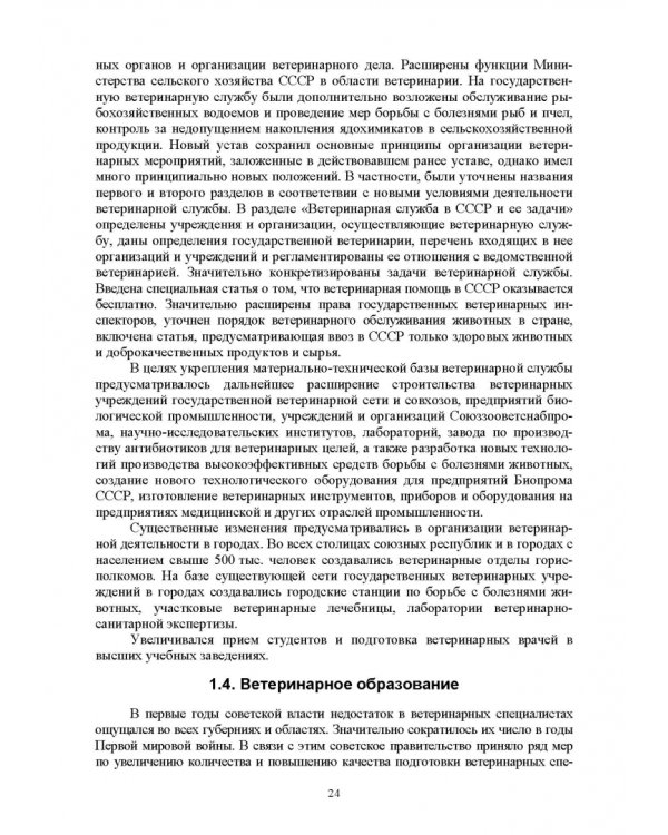 Основы ветеринарии. Учебник для СПО