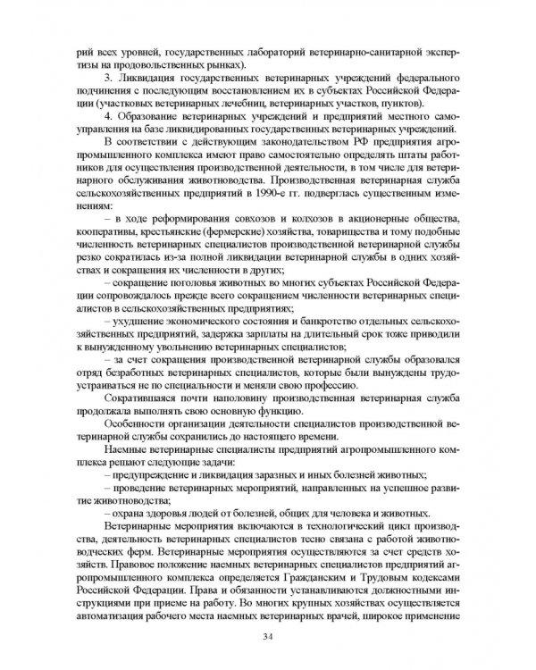 Основы ветеринарии. Учебник для СПО