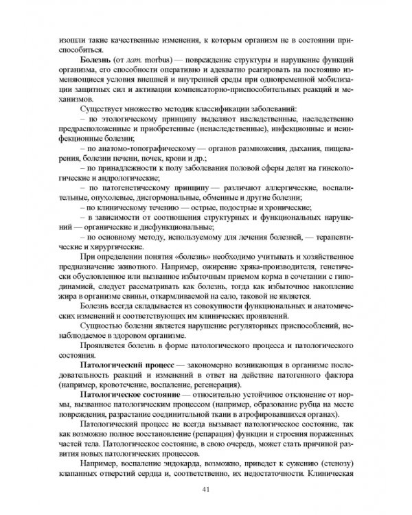 Основы ветеринарии. Учебник для СПО