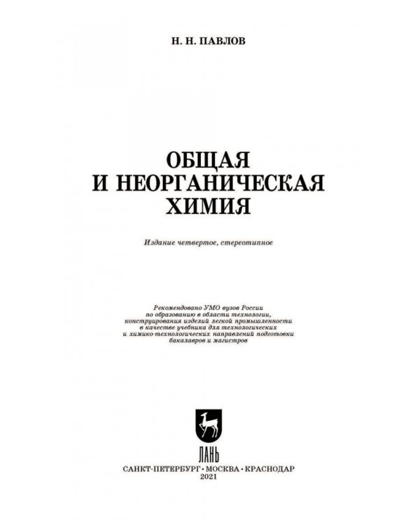 Общая и неорганическая химия. Учебник для вузов
