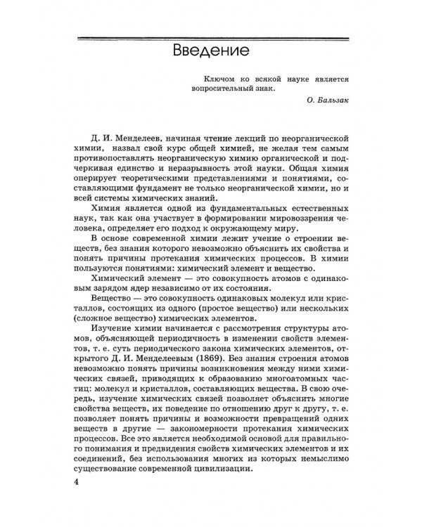 Общая и неорганическая химия. Учебник для вузов