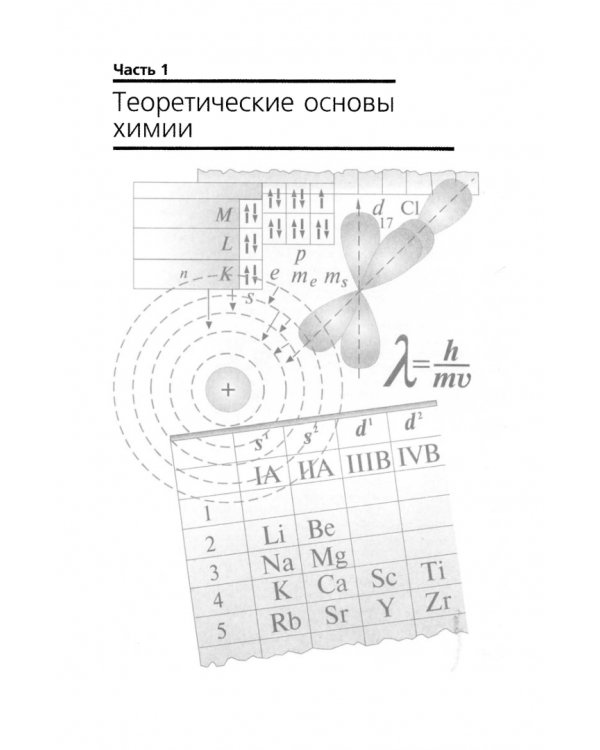 Общая и неорганическая химия. Учебник для вузов