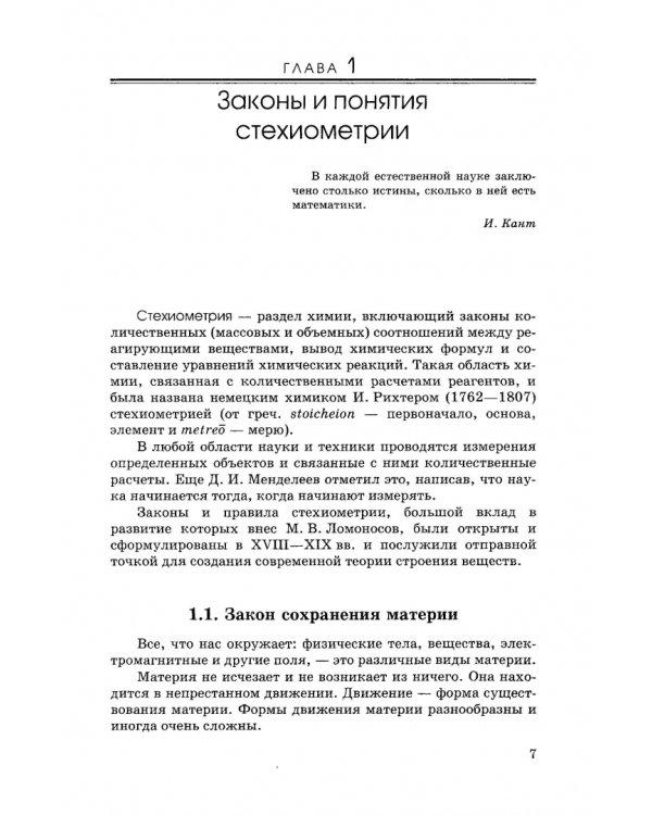 Общая и неорганическая химия. Учебник для вузов
