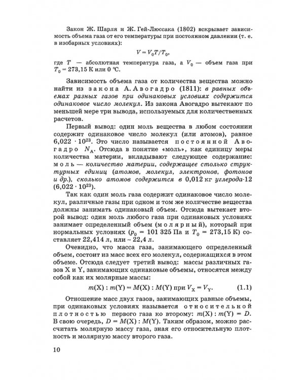 Общая и неорганическая химия. Учебник для вузов