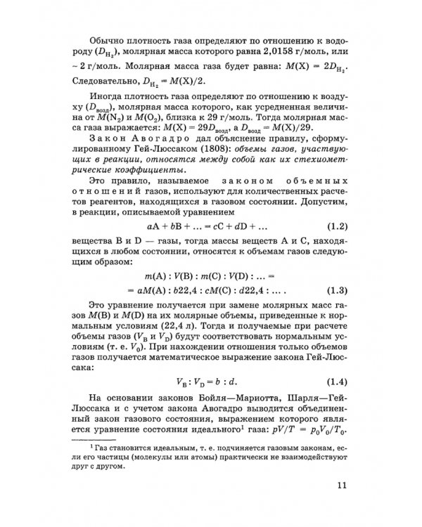 Общая и неорганическая химия. Учебник для вузов
