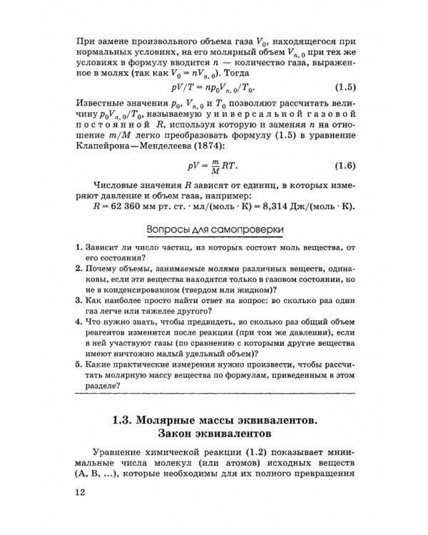 Общая и неорганическая химия. Учебник для вузов