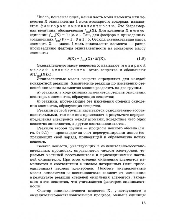 Общая и неорганическая химия. Учебник для вузов