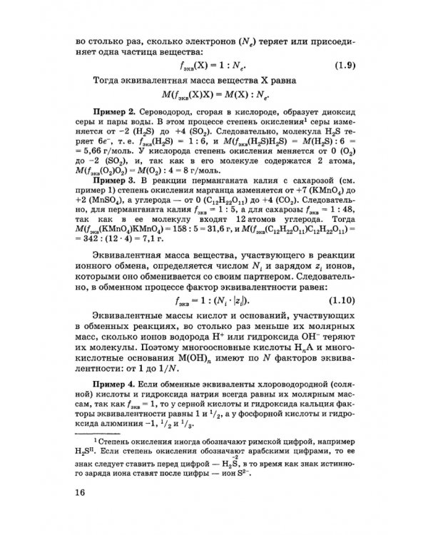 Общая и неорганическая химия. Учебник для вузов