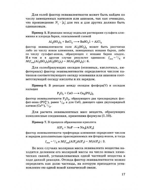 Общая и неорганическая химия. Учебник для вузов