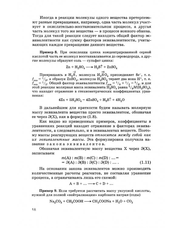 Общая и неорганическая химия. Учебник для вузов