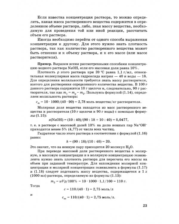 Общая и неорганическая химия. Учебник для вузов