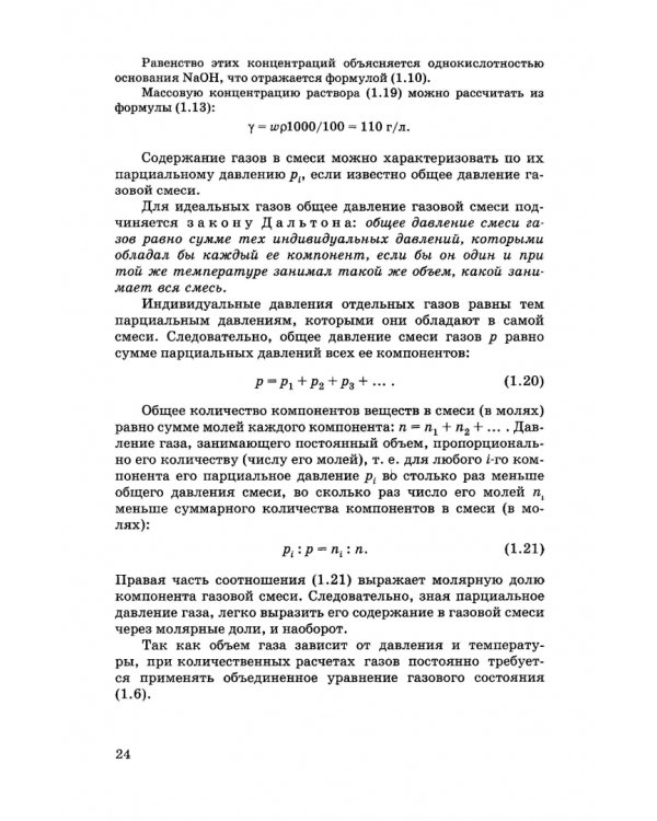 Общая и неорганическая химия. Учебник для вузов