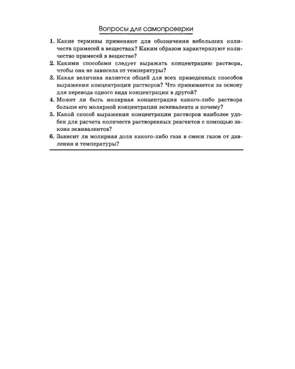 Общая и неорганическая химия. Учебник для вузов