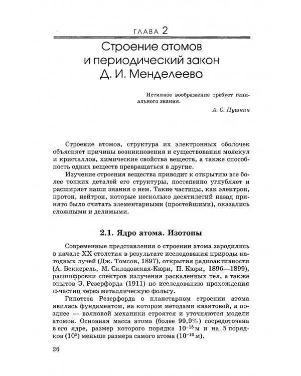 Общая и неорганическая химия. Учебник для вузов