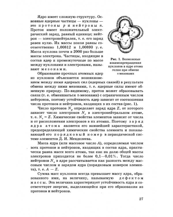 Общая и неорганическая химия. Учебник для вузов