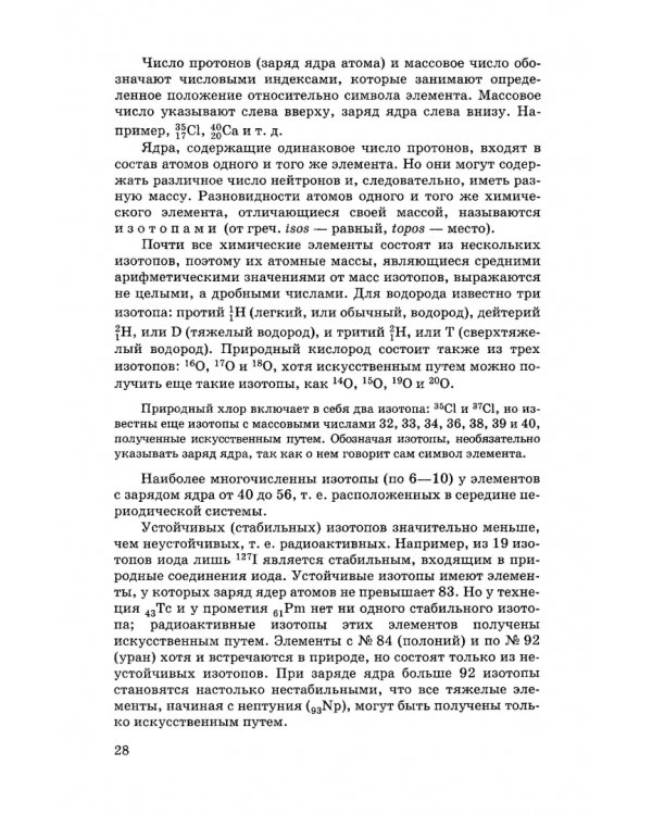 Общая и неорганическая химия. Учебник для вузов