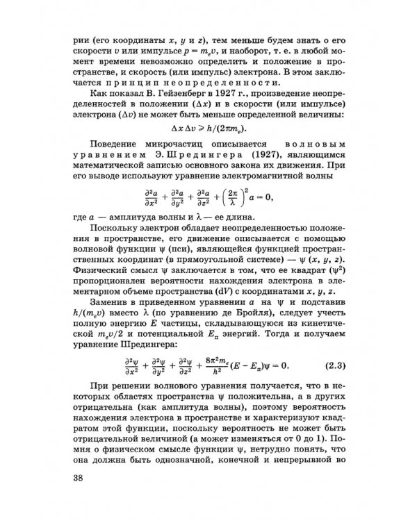 Общая и неорганическая химия. Учебник для вузов