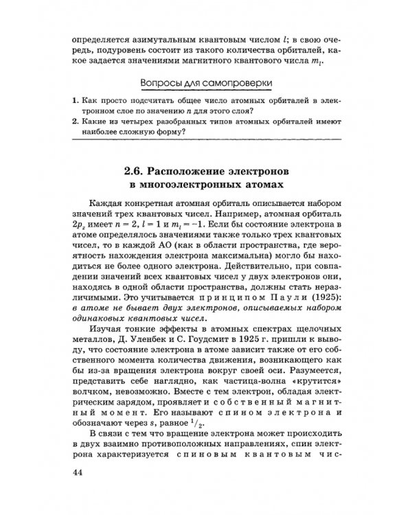 Общая и неорганическая химия. Учебник для вузов