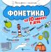 Фонетика за 10 минут в день
