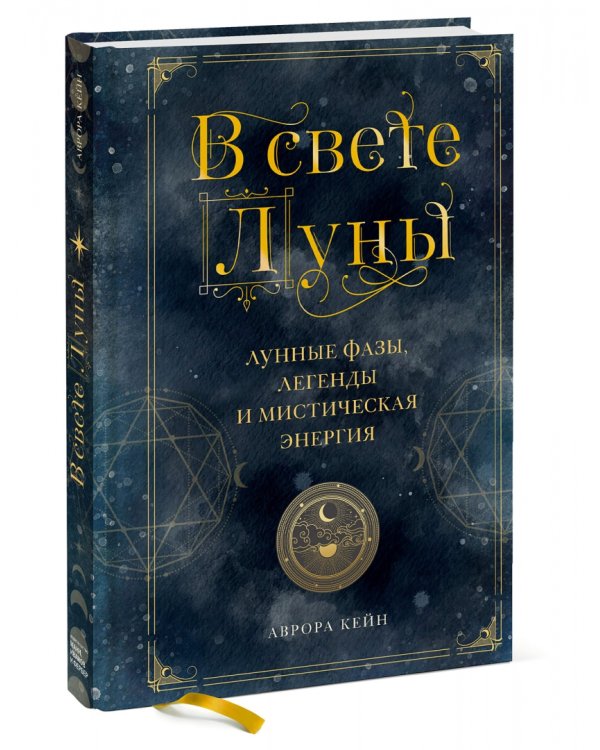 В свете Луны. Лунные фазы, легенды и мистическая энергия