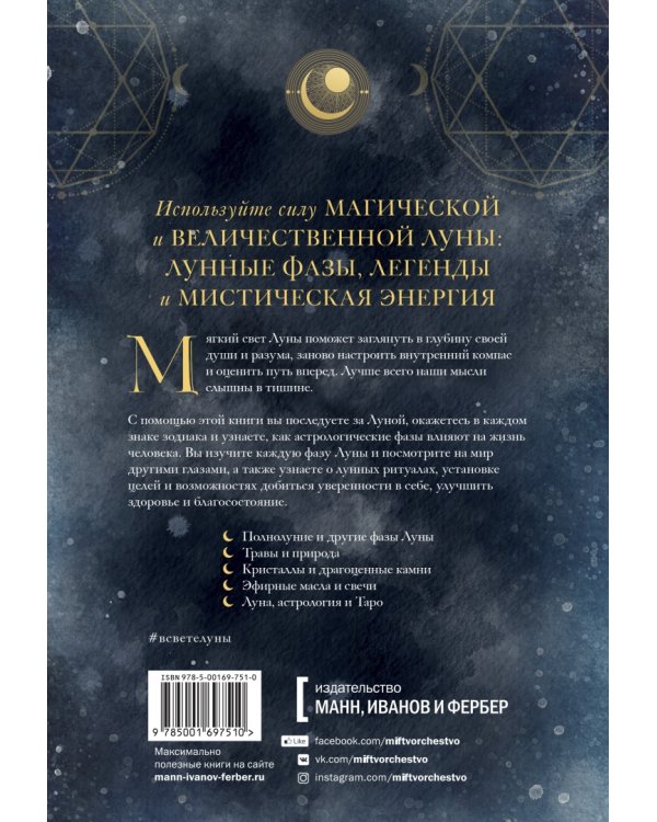 В свете Луны. Лунные фазы, легенды и мистическая энергия