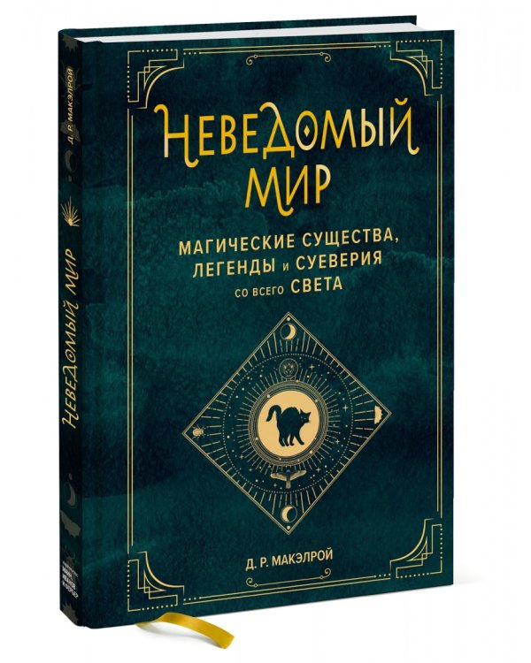 Неведомый мир. Магические существа, легенды и суеверия со всего света