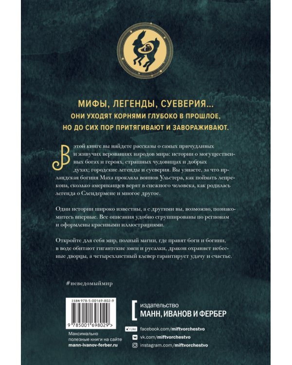 Неведомый мир. Магические существа, легенды и суеверия со всего света