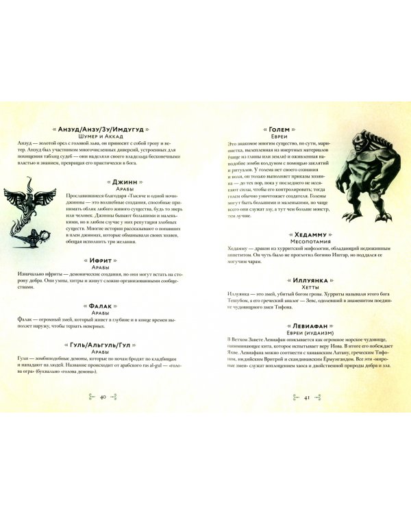 Неведомый мир. Магические существа, легенды и суеверия со всего света