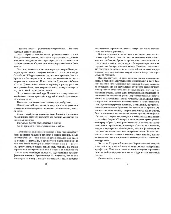 Футуроцид. Продолженное настоящее