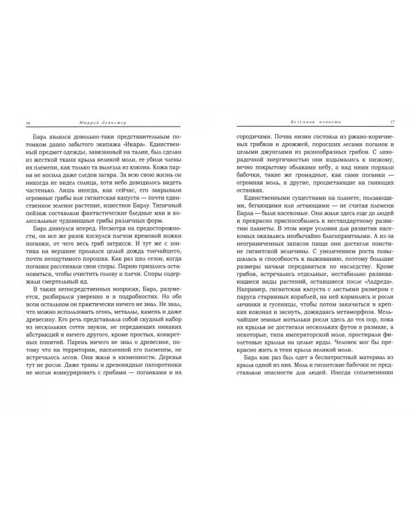 Безумная планета