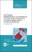 Методики ветеринарно-санитарной экспертизы продуктов и сырья животного происхождения