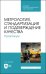 Метрология, стандартизация и подтверждение качества. Практикум. Учебное пособие для СПО