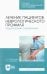 Лечение пациентов неврологического профиля. Рецептурный справочник. Учебное пособие