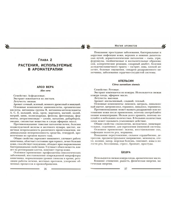 Магия ароматов. Эфирные масла и специи от всех болезней