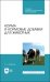 Корма и кормовые добавки для животных. Учебное пособие