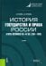 История государства и права России. Вторая половина XIX- XX вв. (1861-1940). Учебник