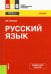 Русский язык. Учебник
