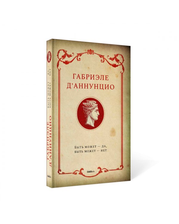 Быть может - да, быть может - нет