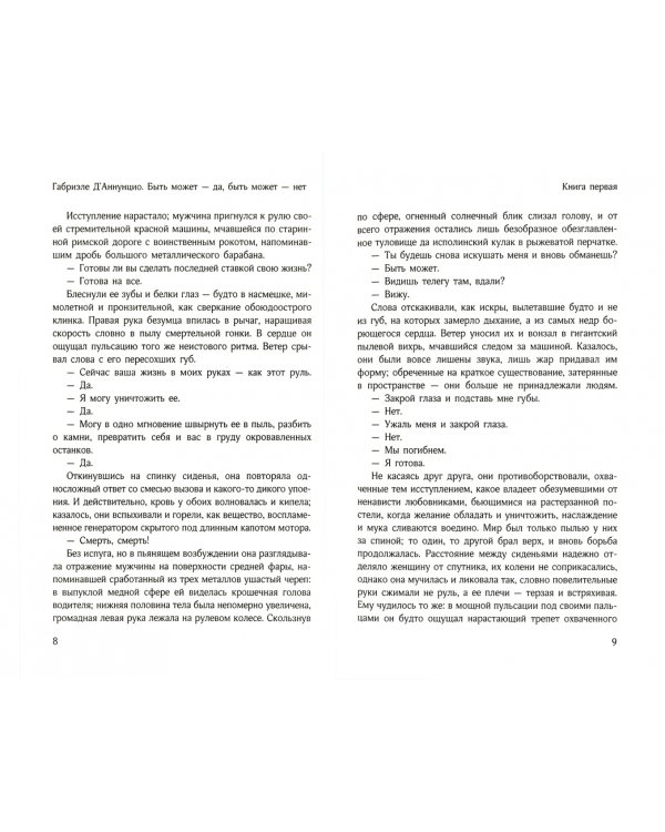 Быть может - да, быть может - нет