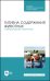 Гигиена содержания животных. Лабораторный практикум. Учебное пособие. СПО