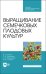 Выращивание семечковых плодовых культур. Учебное пособие для СПО